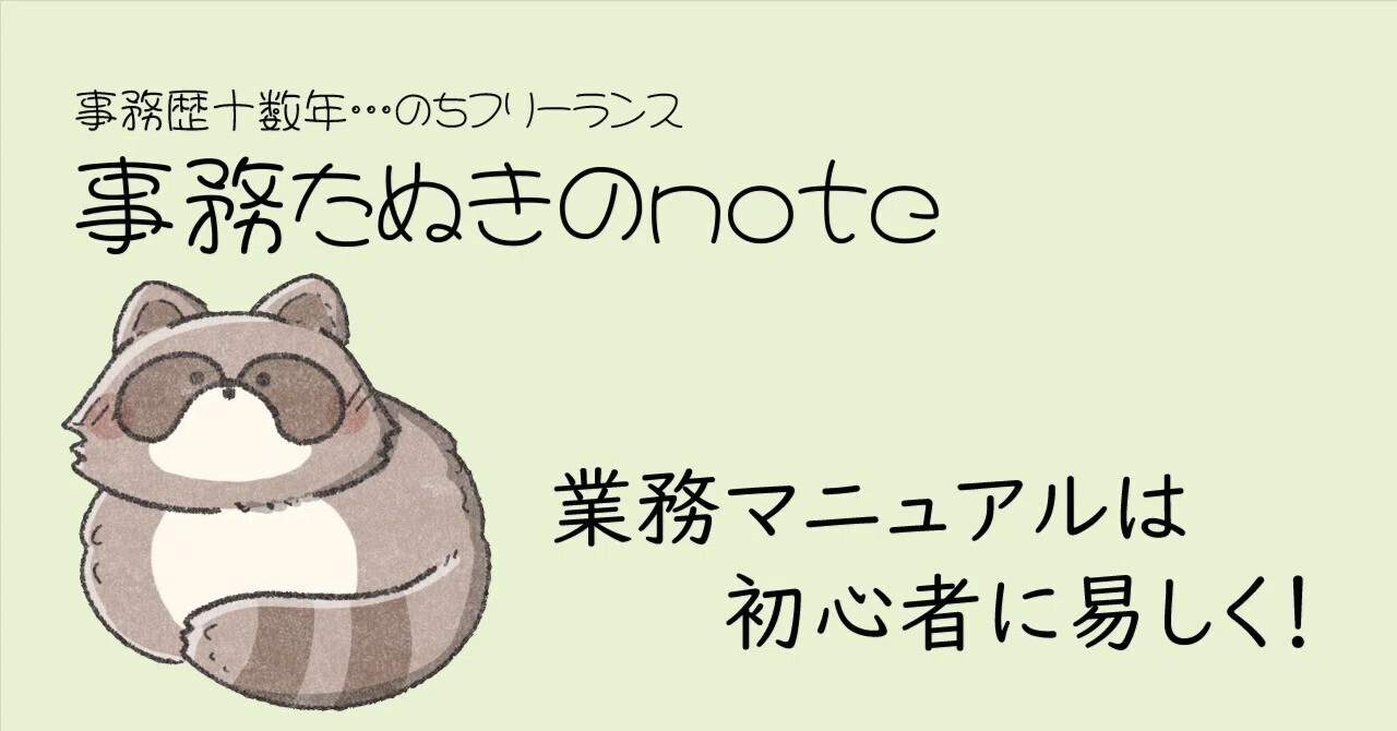 Office Tanuki's Experience] How much of an operations manual can
