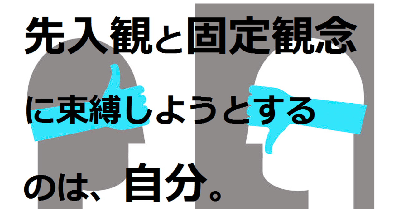 先入観 固定観念