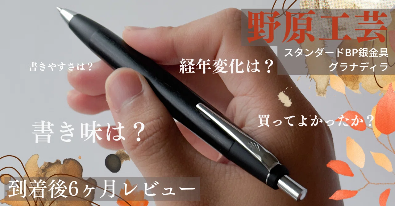 最終価格　野原工芸　グラナディラ　スリムボールペン 購入後6ヶ月レビュー】野原工芸 スタンダードBP銀金具グラナディラ｜Tola