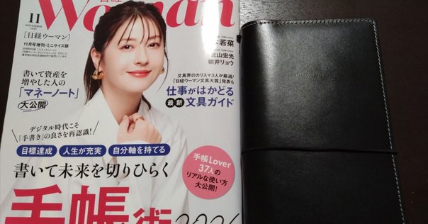 毎年の楽しみ、手帳特集号の日経WOMAN11月号｜ヨツバ