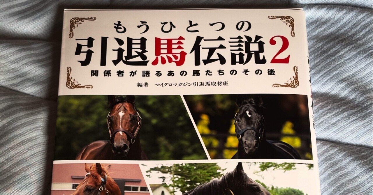 読了メモ】『もうひとつの引退馬伝説2』｜圭（ohsui）