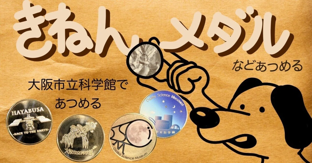 記念メダル】大阪市立科学館であつめる｜ATUPON