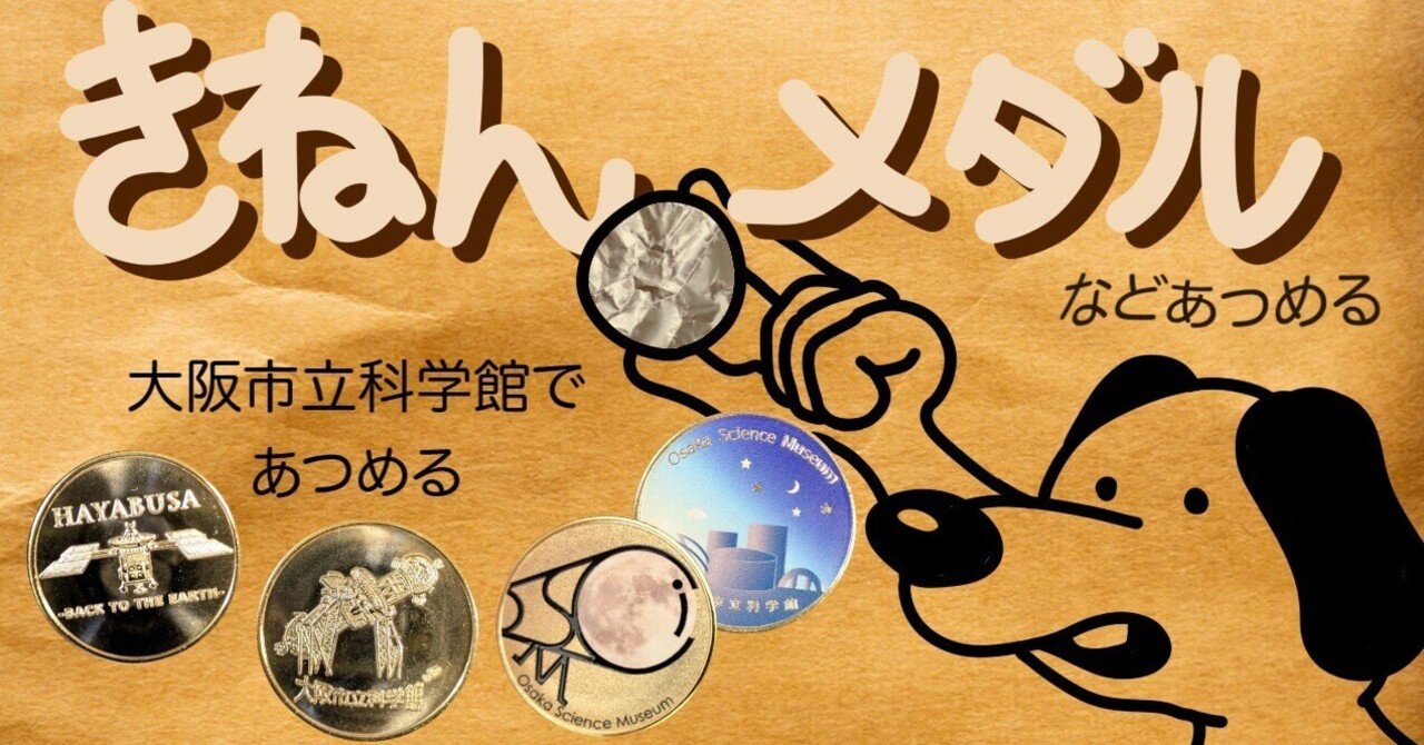 記念メダル】大阪市立科学館であつめる｜ATUPON