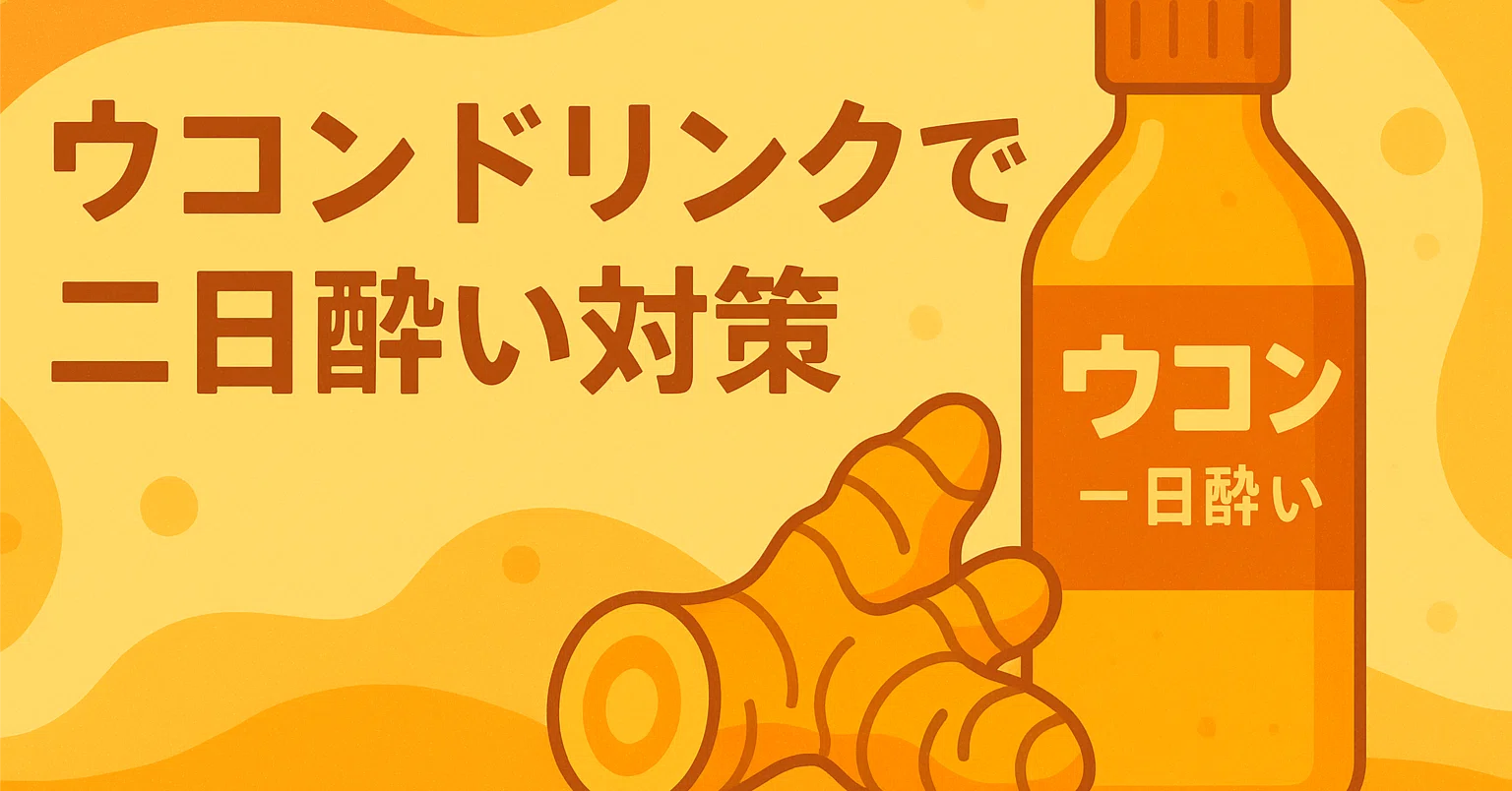 ウコン 二日酔い に なっ て から