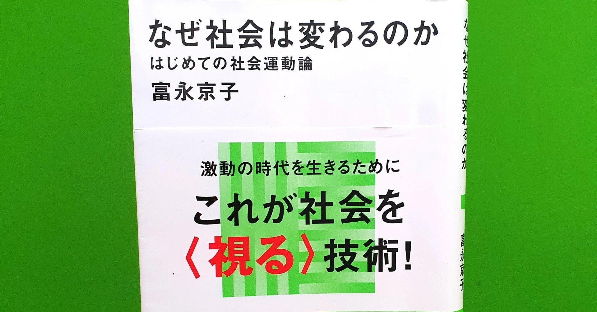 読書記録『なぜ社会は変わるのか』｜三浦富美子