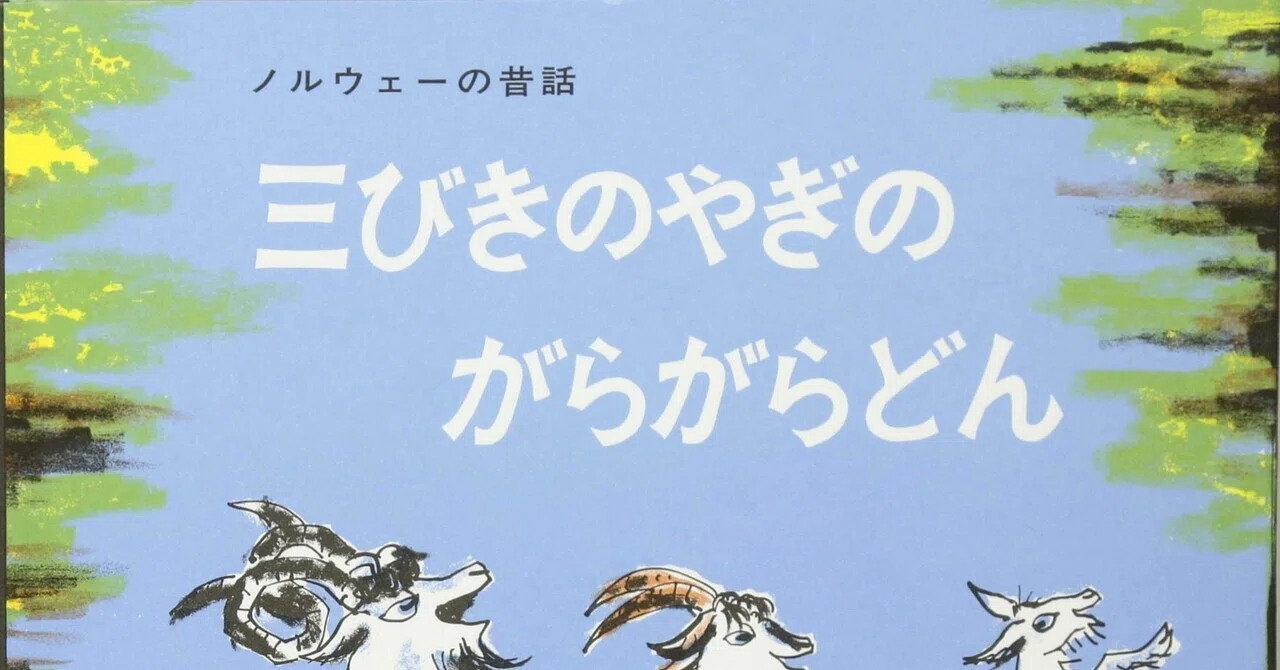 絵本レビュー】『三びきのやぎのがらがらどん』“こわいけど、もういっ
