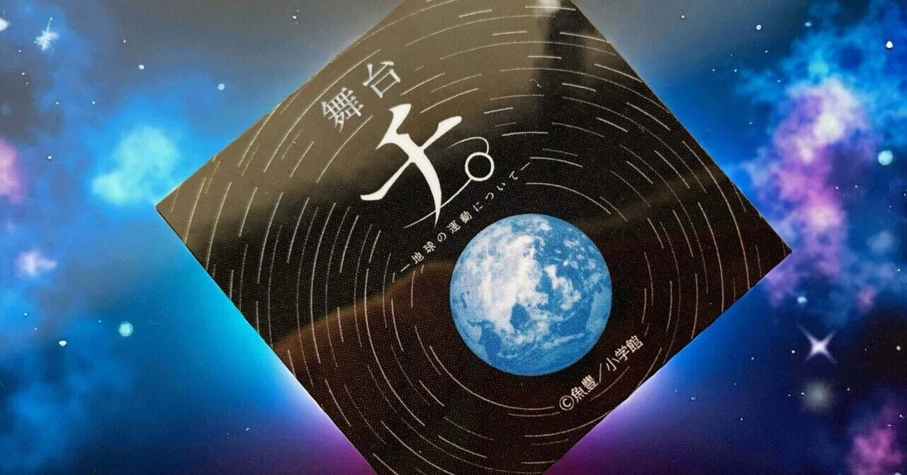舞台『チ。-地球の運動について-』の初日が公開稽古のようになって 