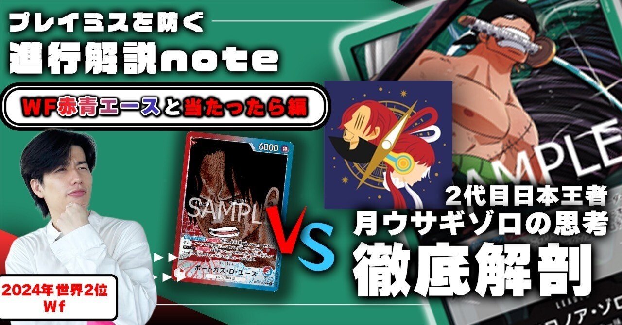 緑ゾロVS赤青エース対面進行 月うさぎ徹底解説 【13弾環境】｜TCG攻略