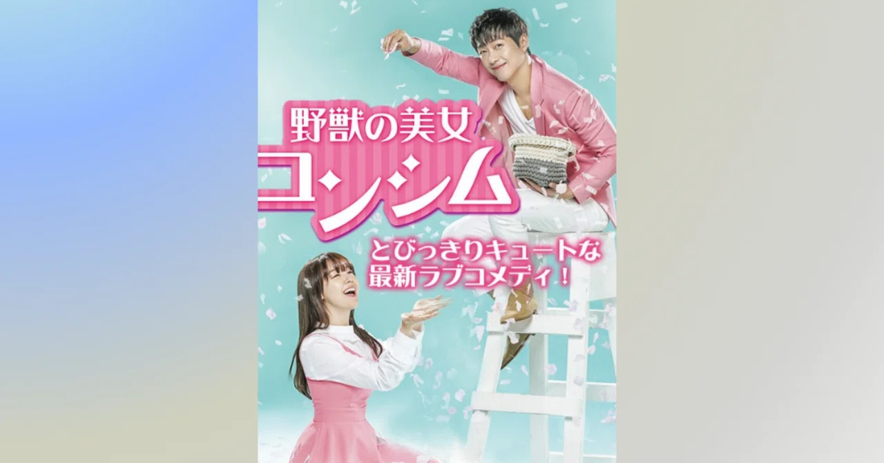 韓ドラ視聴感想】野獣の美女コンシム【ネタバレあり】｜mira | ドイツ