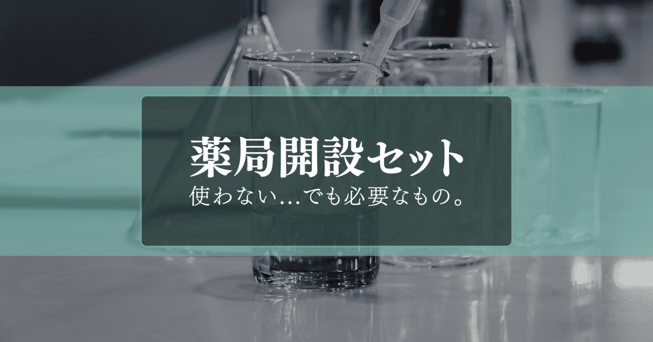 薬局開設セット】使わない…でも保健所立入検査前に必要なもの｜あき