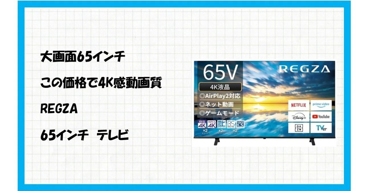 ✨感動の65インチ4K体験が手の届く価格に！REGZA 65E350Mであなたの 