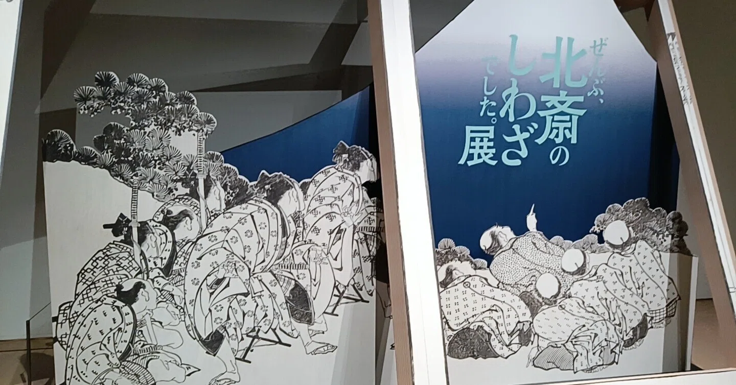 CREATIVE MUSEUM TOKYO『北斎のしわざ展』に参りました!｜議論メシ編集部