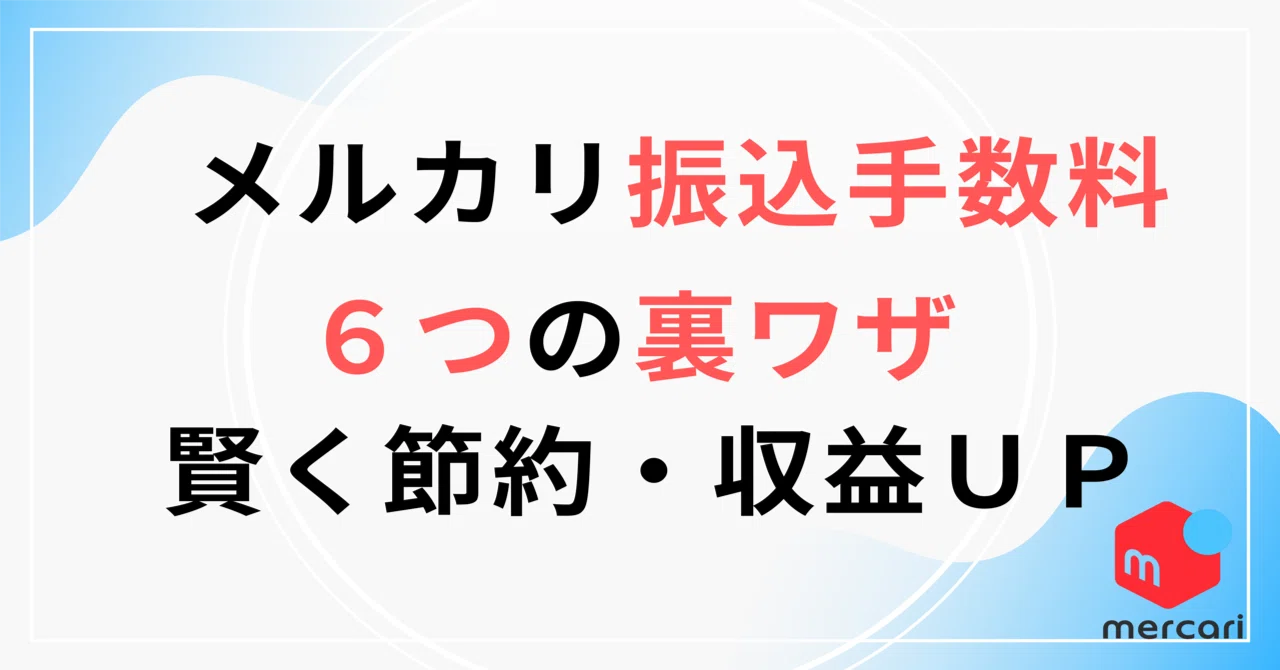メルカリ 手数料 裏 ワザ