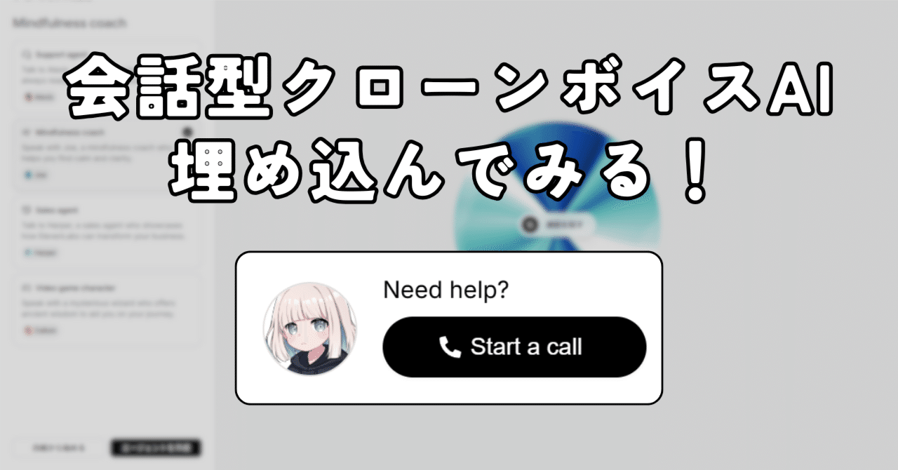会話型クローンボイスAIを自作サイトに埋め込んでみる！【ElevenLabs