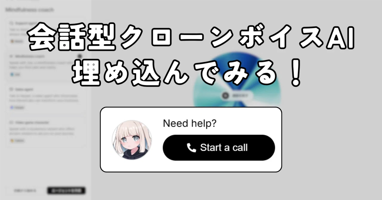 会話型クローンボイスAIを自作サイトに埋め込んでみる！【ElevenLabs