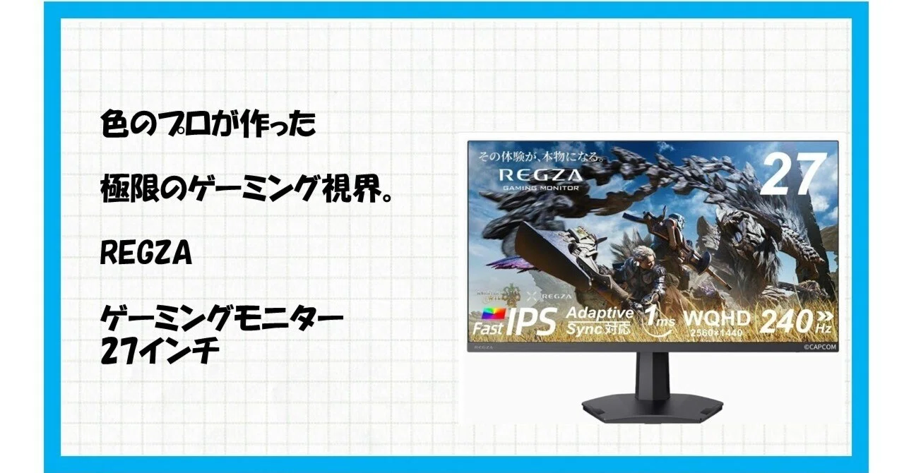 異次元の没入感】REGZA ゲーミングモニター RM-G276Nが240Hz WQHDで