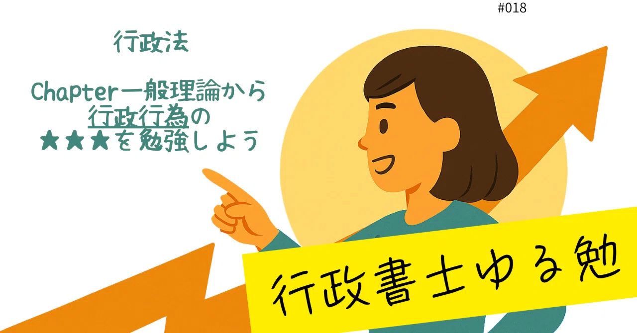 行政書士⑱ ～行政法 行政行為～｜景三(かげさん)