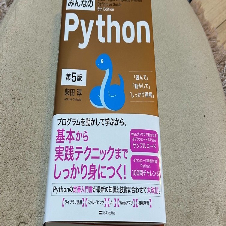 みんなのPython 第5版』レビュー - 学びとは世界の見え方を変える冒険