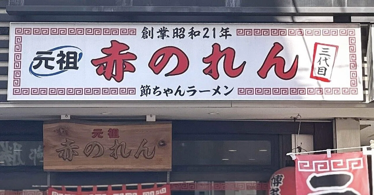 元祖赤のれん 節ちゃんラーメン@中央区大名｜nonopapa
