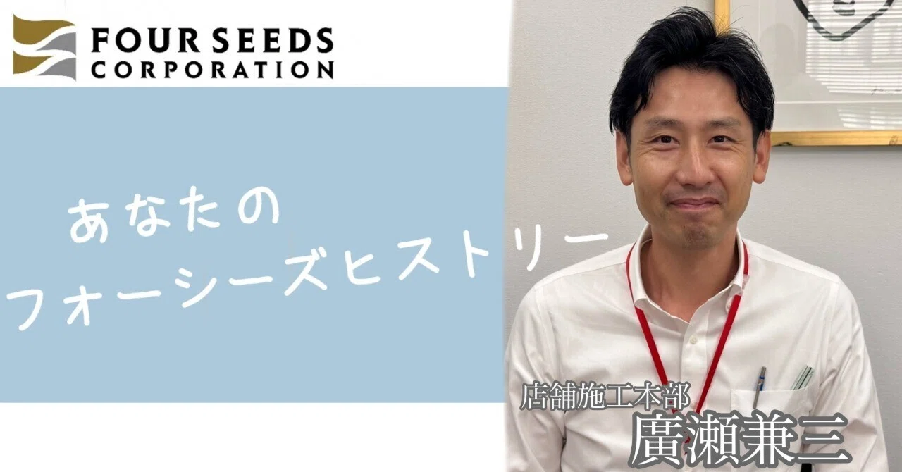 あなたのフォーシーズヒストリー 廣瀬兼三さん｜フォーシーズ公式note