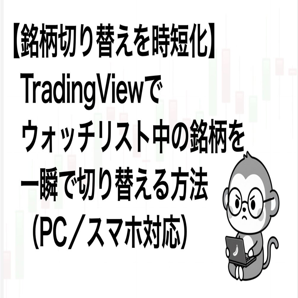 銘柄切り替えを時短化】TradingViewでウォッチリスト中の銘柄を一瞬で切り替える方法（PC／スマホ対応）｜Sarto  Trader＠初心者/中級者向け チャート分析 TradingViewガイド
