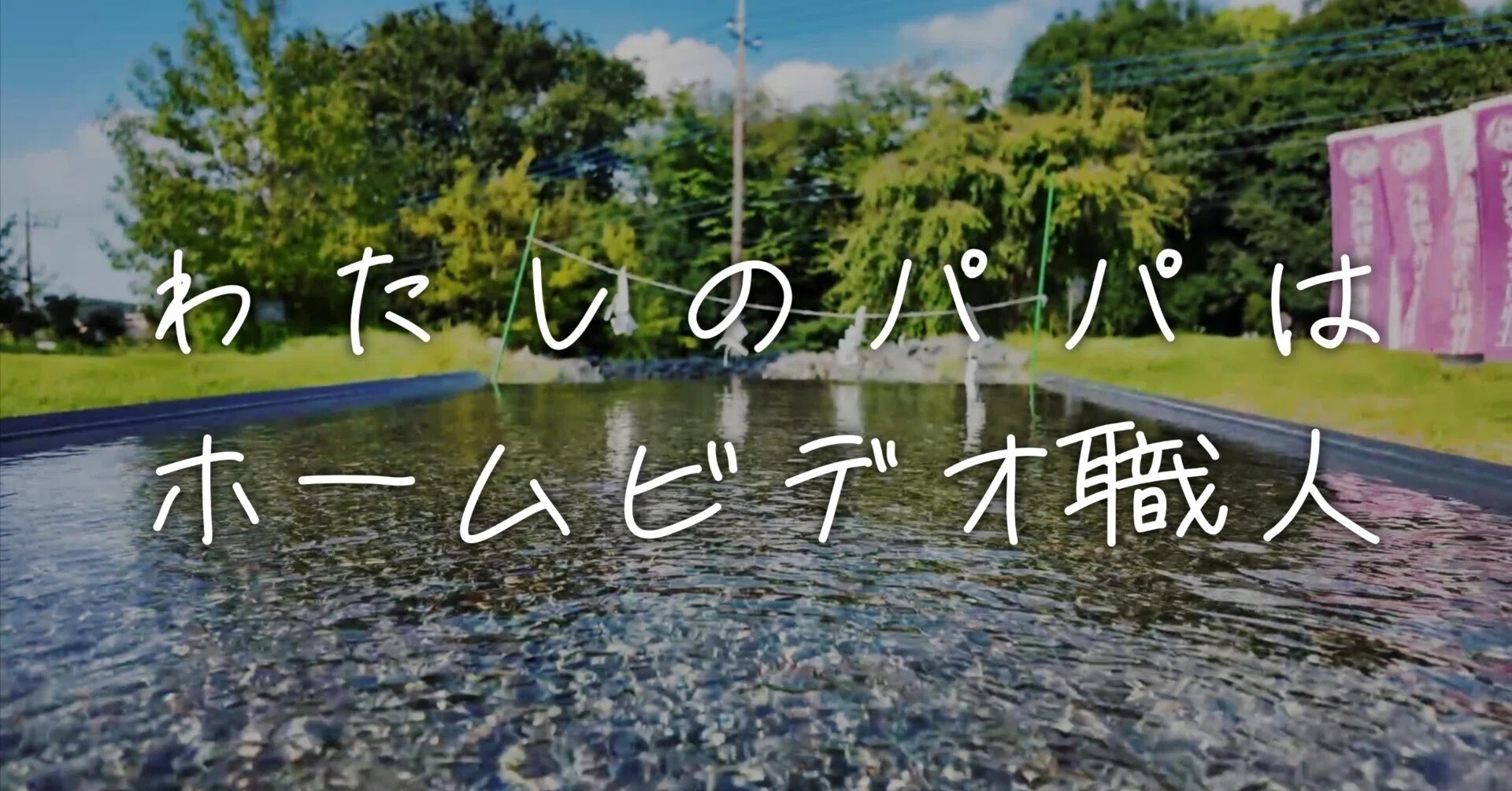 わたしのパパはホームビデオ（家族Vlog）職人｜しゃも＠家族の時間を 
