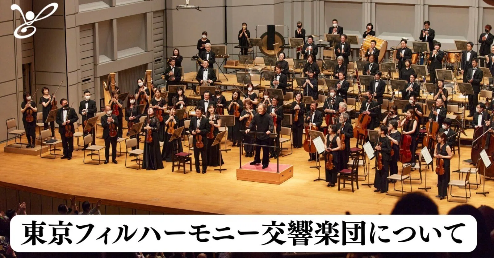 自己紹介 | オーケストラ | 東京フィルハーモニー交響楽団｜東京