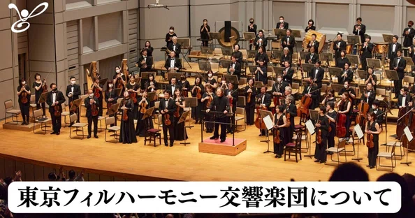 東京フィルハーモニー交響楽団 | Tokyo Philharmonic｜note