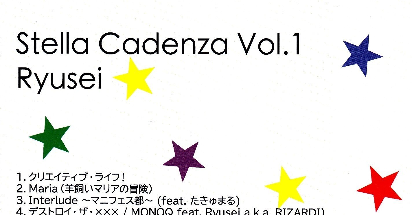 Stella Cadenza Vol 1全曲歌詞 解説8 Vacant Ryusei Note