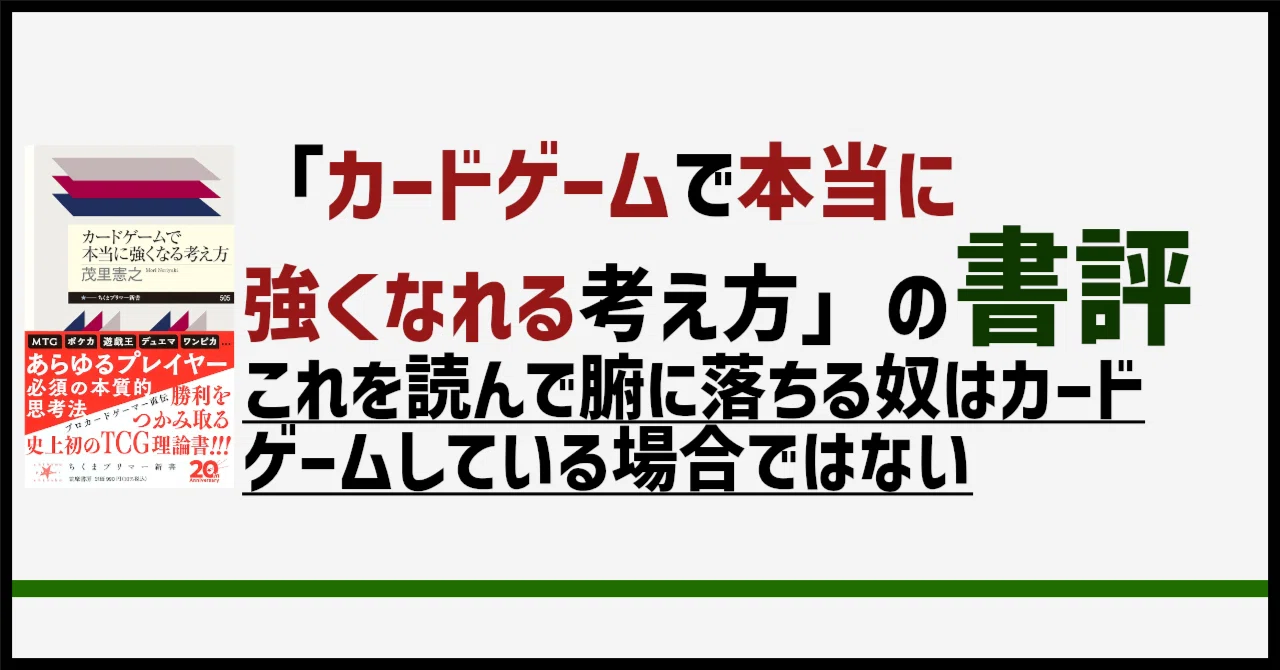 カードゲームで本当に強くなれる考え方」の書評:これを読んで腑に 