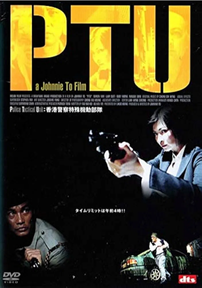 PTU』ジョニー・トー節炸裂映画を香港で観た感想｜ス