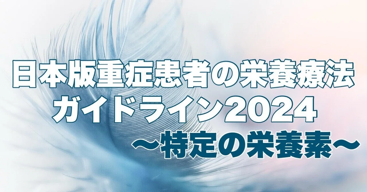 日本版重症患者の栄養療法ガイドライン2024」特定の栄養素