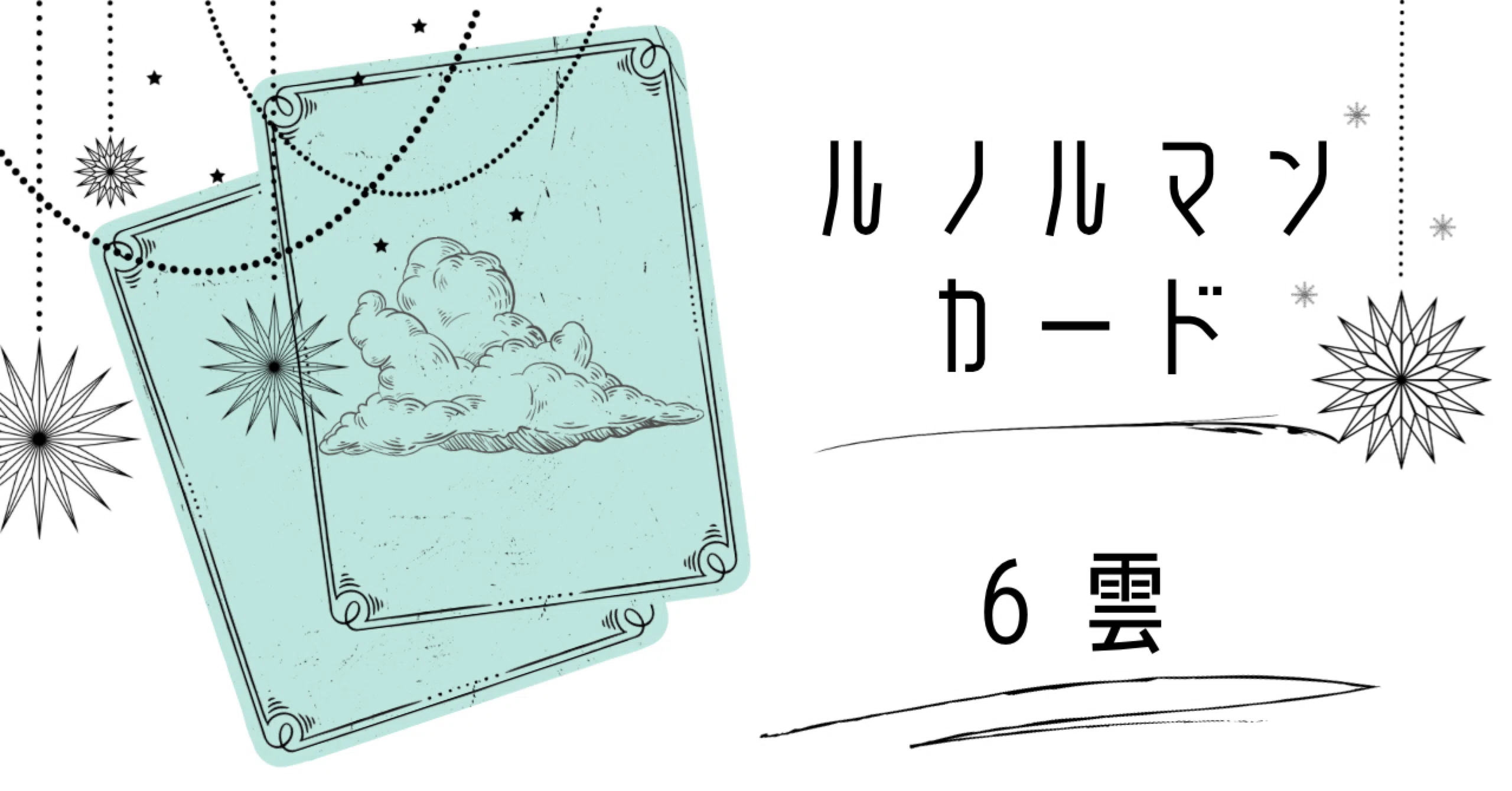 ルノルマンカード 6 雲|Polaris Hand ルノルマンカード 6 雲|Polaris Hand