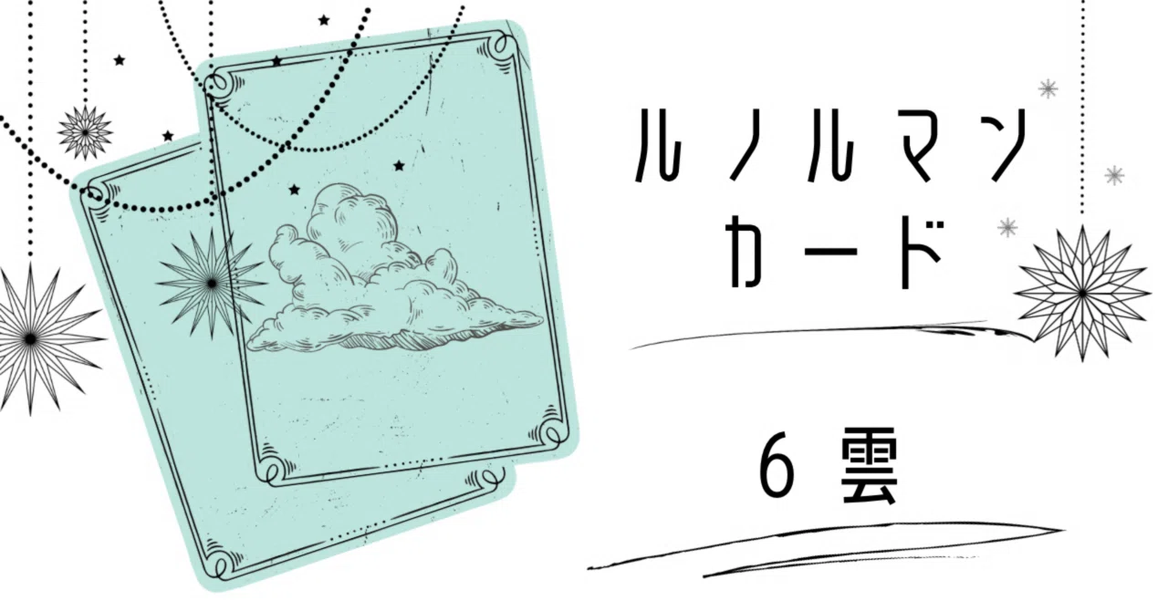ルノルマンカード 6 雲｜Polaris Hand