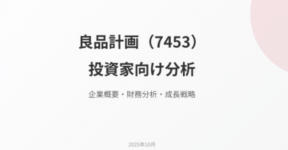 良品計画】（7453）投資家向け銘柄分析レポート｜株Times （カブタイムズ）