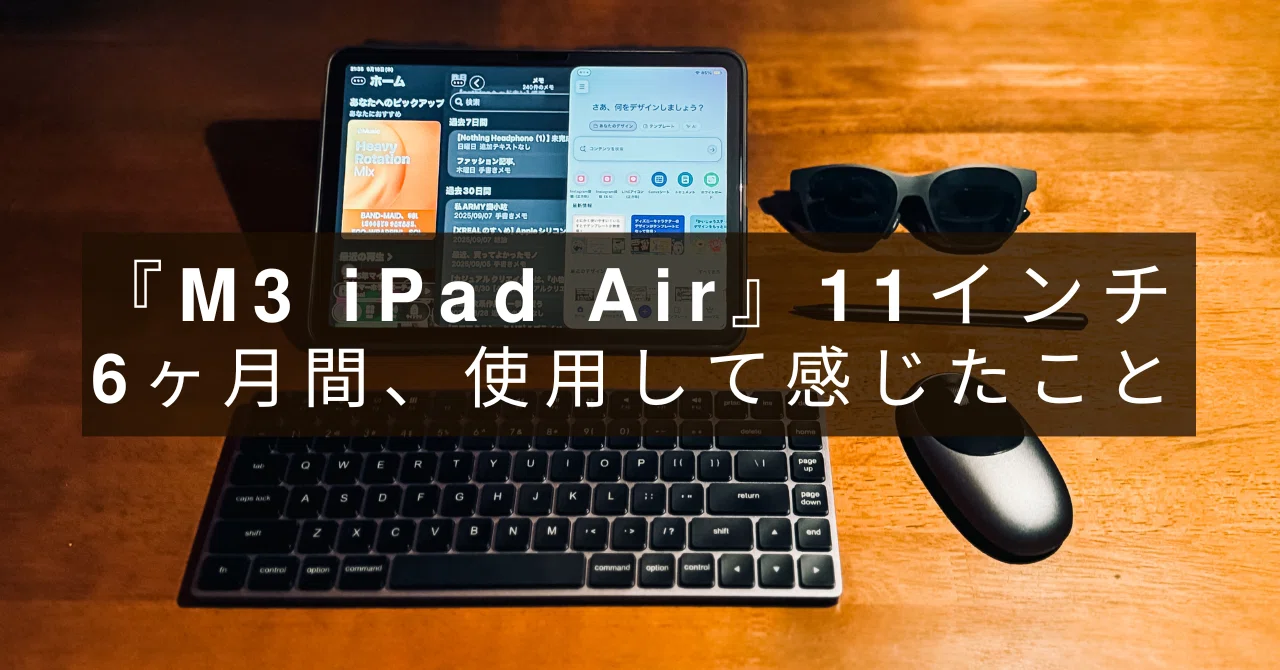 M3 iPad Air』 11 インチ】 6ヶ月の”感想“ 「iPad mini」偏愛ユーザー 