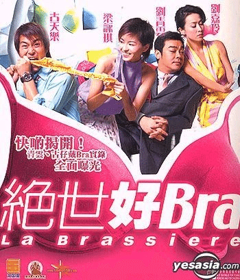 恋するブラジャー大作戦（仮）/絶世好Bra』若ルイス・クーとラウ