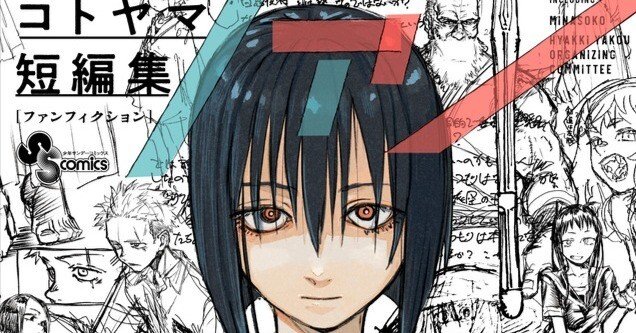 漫画】『コトヤマ短編集 ファンフィクション』『よふかしのうた -楽園