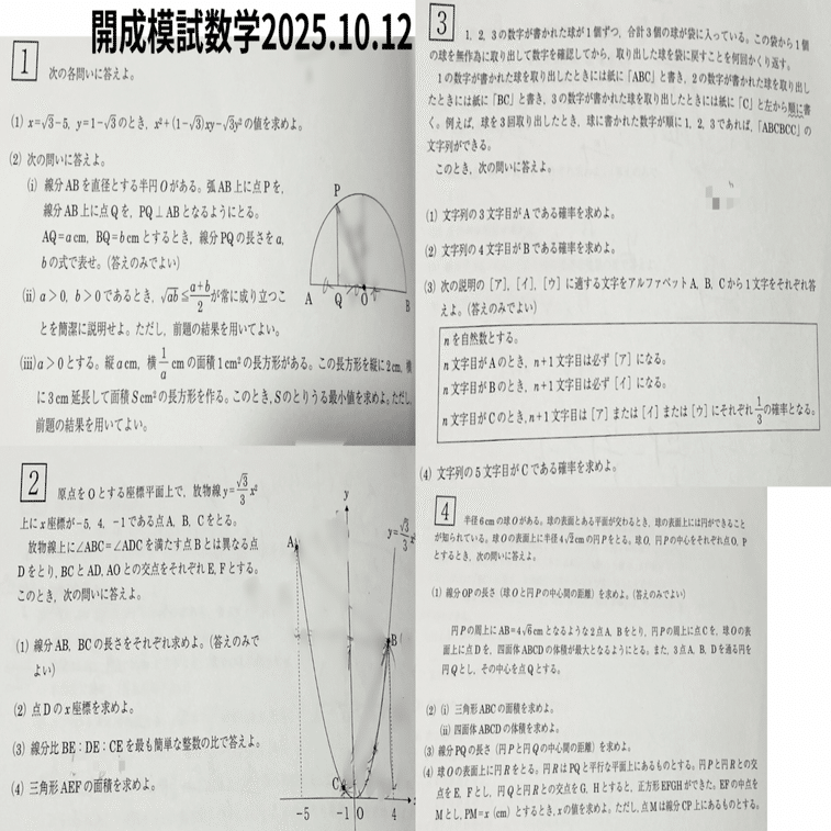 開成模試2025年10月12日｜だらだら脳トレ数学