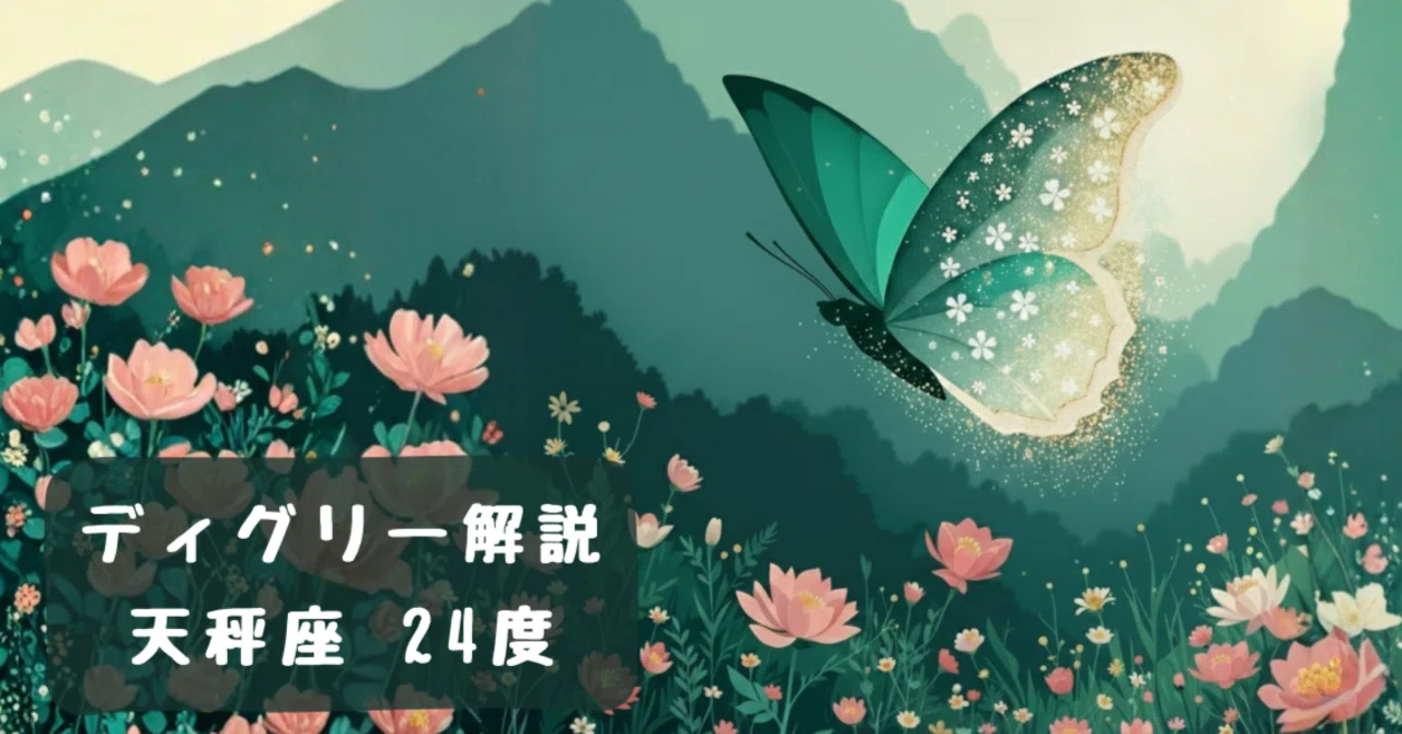 Degree Explanation | Libra 24 Degrees|三森