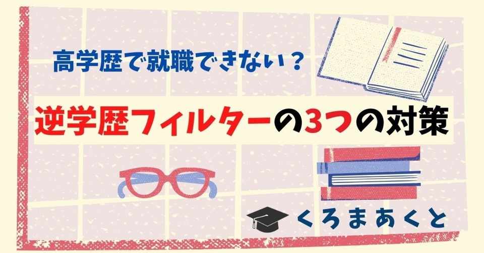 高学歴で就職できない 逆学歴フィルターの落とし穴と対策 東大院生作家 くろまあくと 院試 就活情報発信 Note