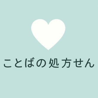 ことばの処方せん