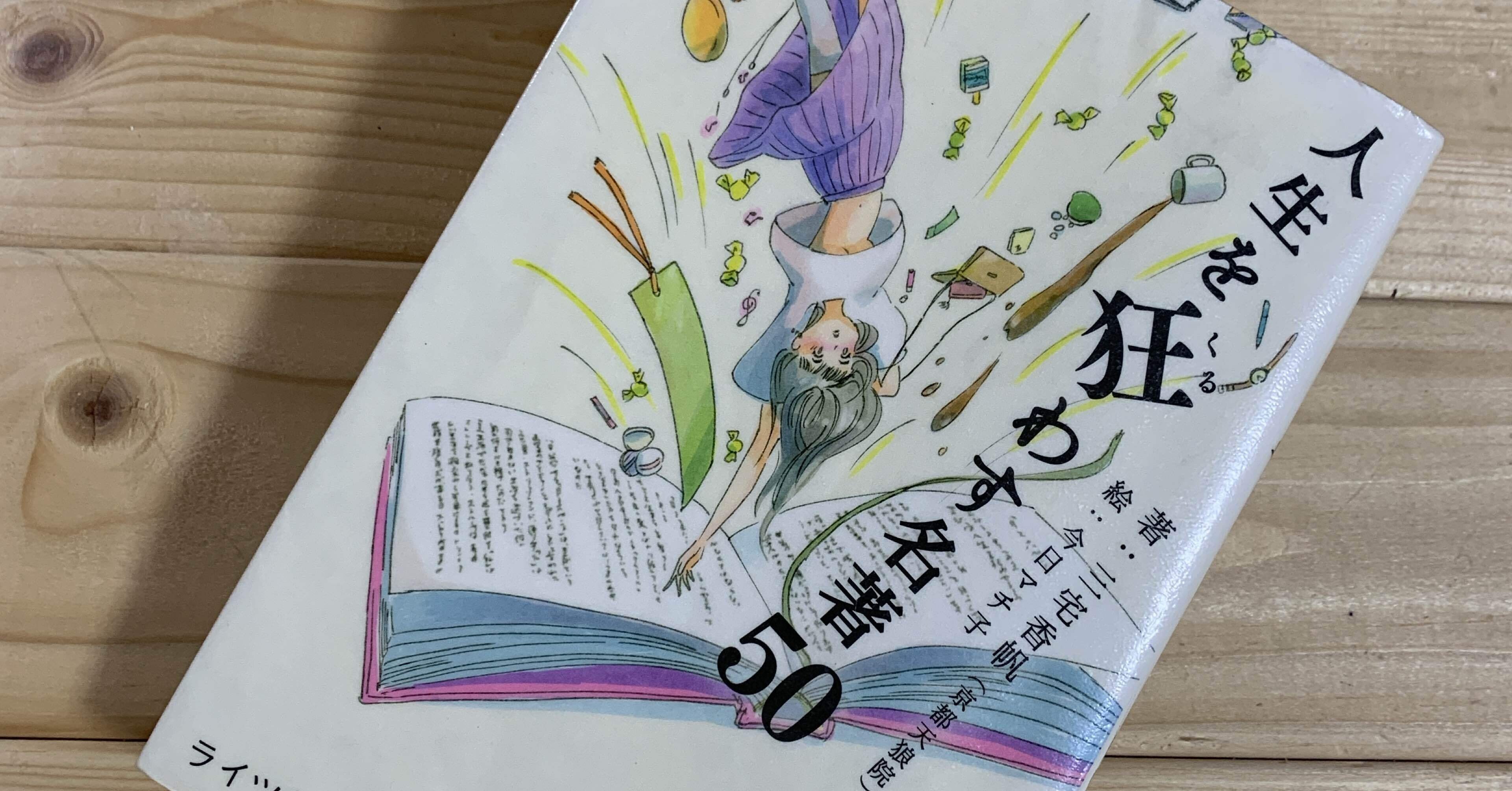 三宅香帆『人生を狂わす名著50』を読んだ｜ひろ@JDの超テキトー