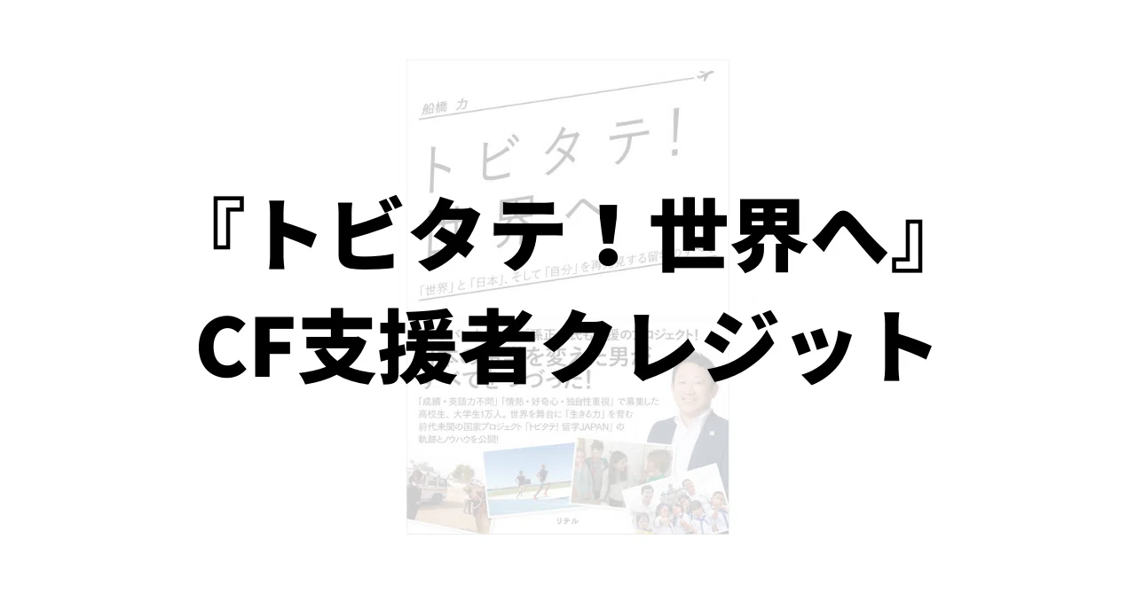 Cf支援者クレジット ゴールド シルバー ブロンズサポーターのご紹介 トビタテ 世界へ プロジェクト Note