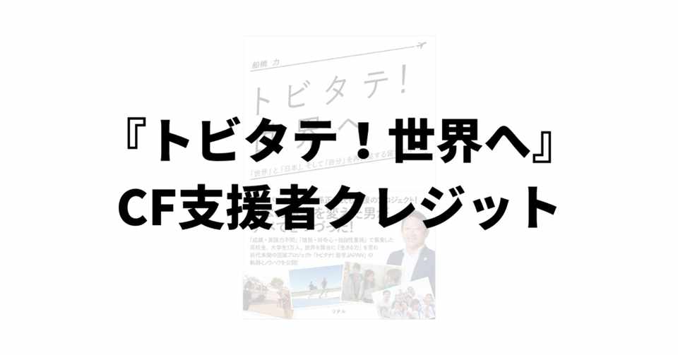 Cf支援者クレジット ゴールド シルバー ブロンズサポーターのご紹介 トビタテ 世界へ プロジェクト Note