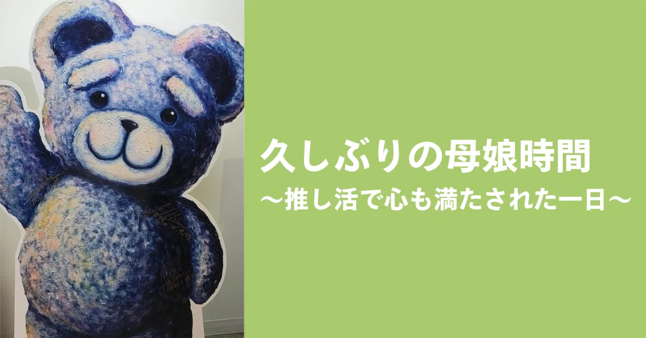 久しぶりの母娘時間〜推し活で心も満たされた一日｜みやけかなえ