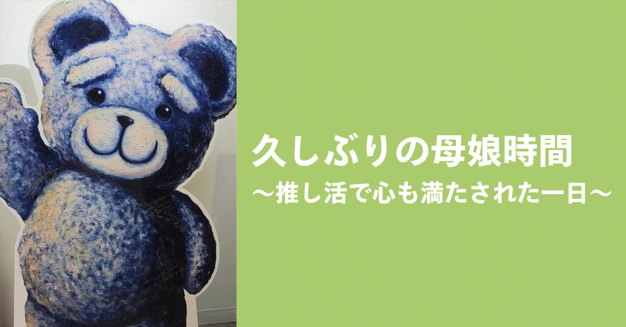 久しぶりの母娘時間〜推し活で心も満たされた一日｜みやけかなえ