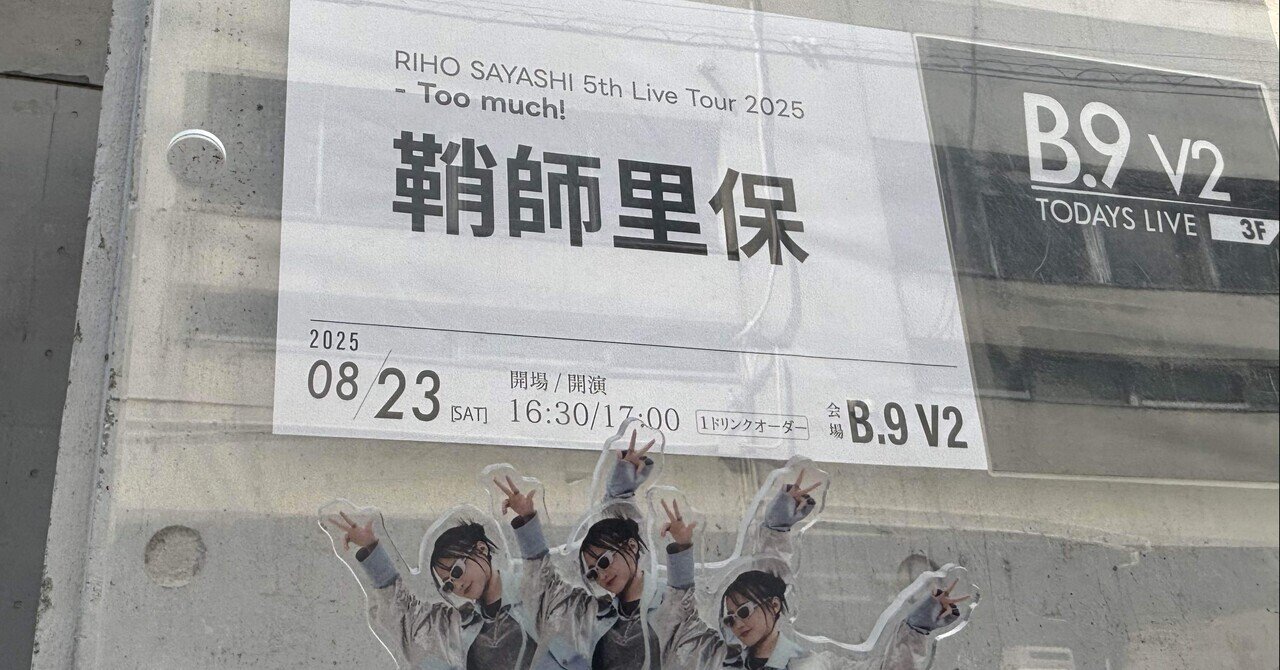 RIHO SAYASHI 5th Live Tour 2025 Too much!備忘録｜白玉