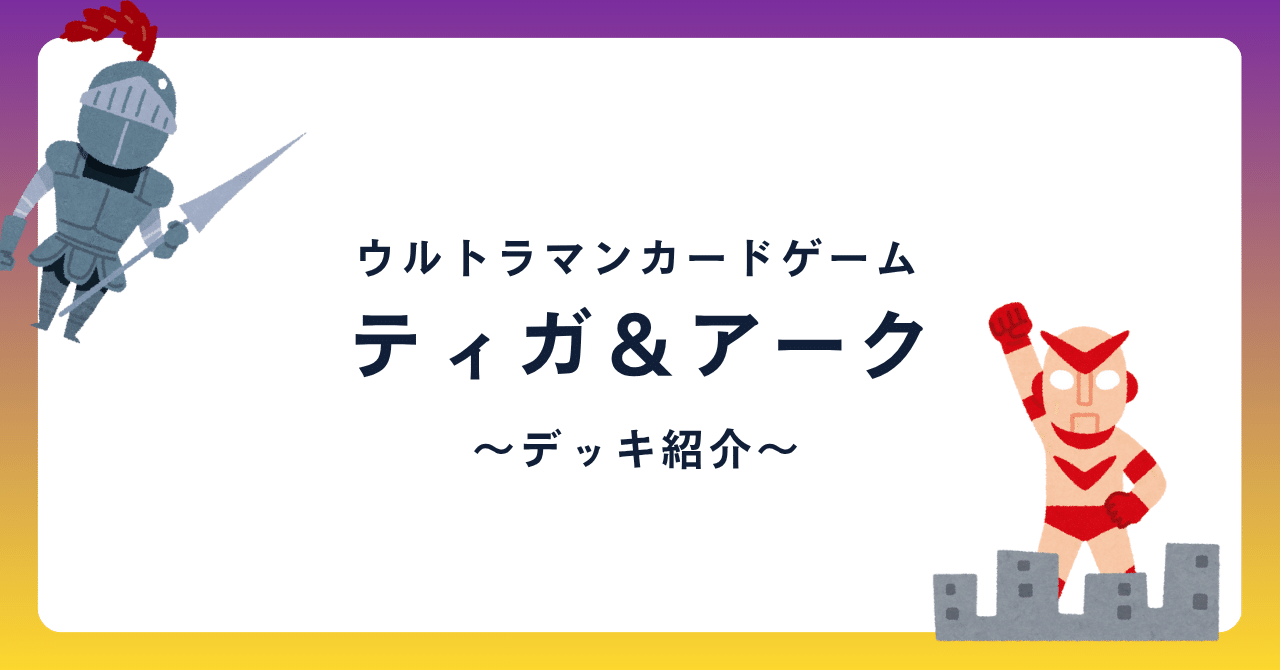 ウルトラマンカードゲーム】超古代から未来へ駆ける！ティガ＆アーク