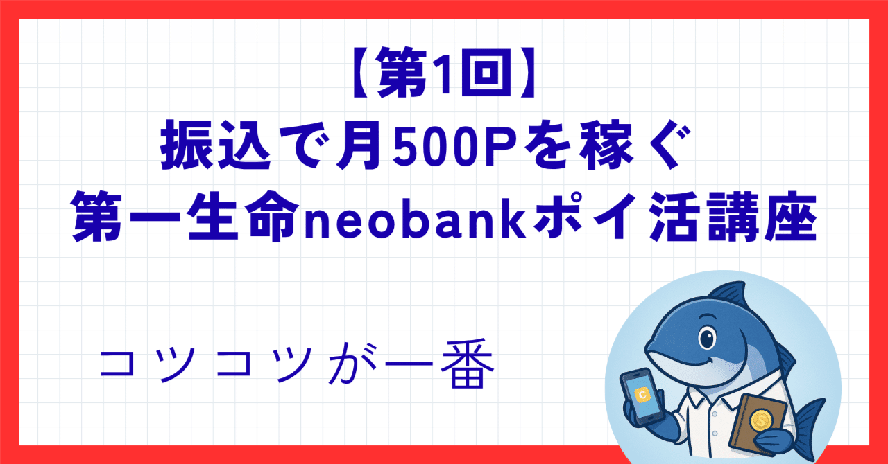 💰【月1,000Pを目指す】住信SBIネット銀行・第一生命支店ポイ活の始め方｜poiカツオ